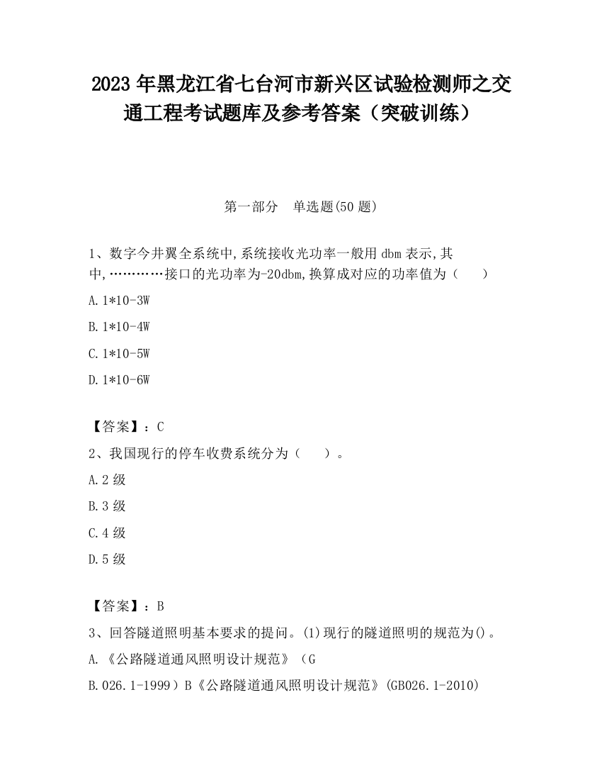 2023年黑龙江省七台河市新兴区试验检测师之交通工程考试题库及参考答案（突破训练）