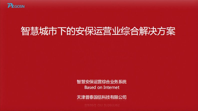 智慧安保整体解决方案.10业务人员使用版资料