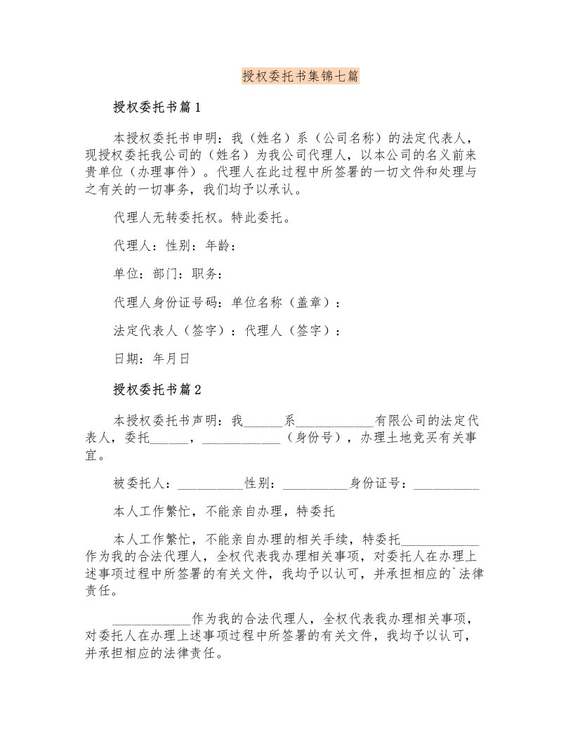 授权委托书集锦七篇