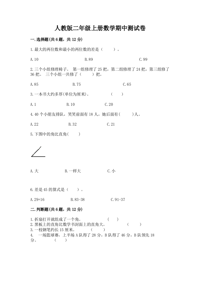 人教版二年级上册数学期中测试卷带答案(研优卷)