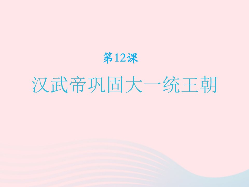 2022七年级历史上册第三单元秦汉时期：统一多民族国家的建立和巩固第十二课汉武帝巩固大一统王朝教学课件新人教版