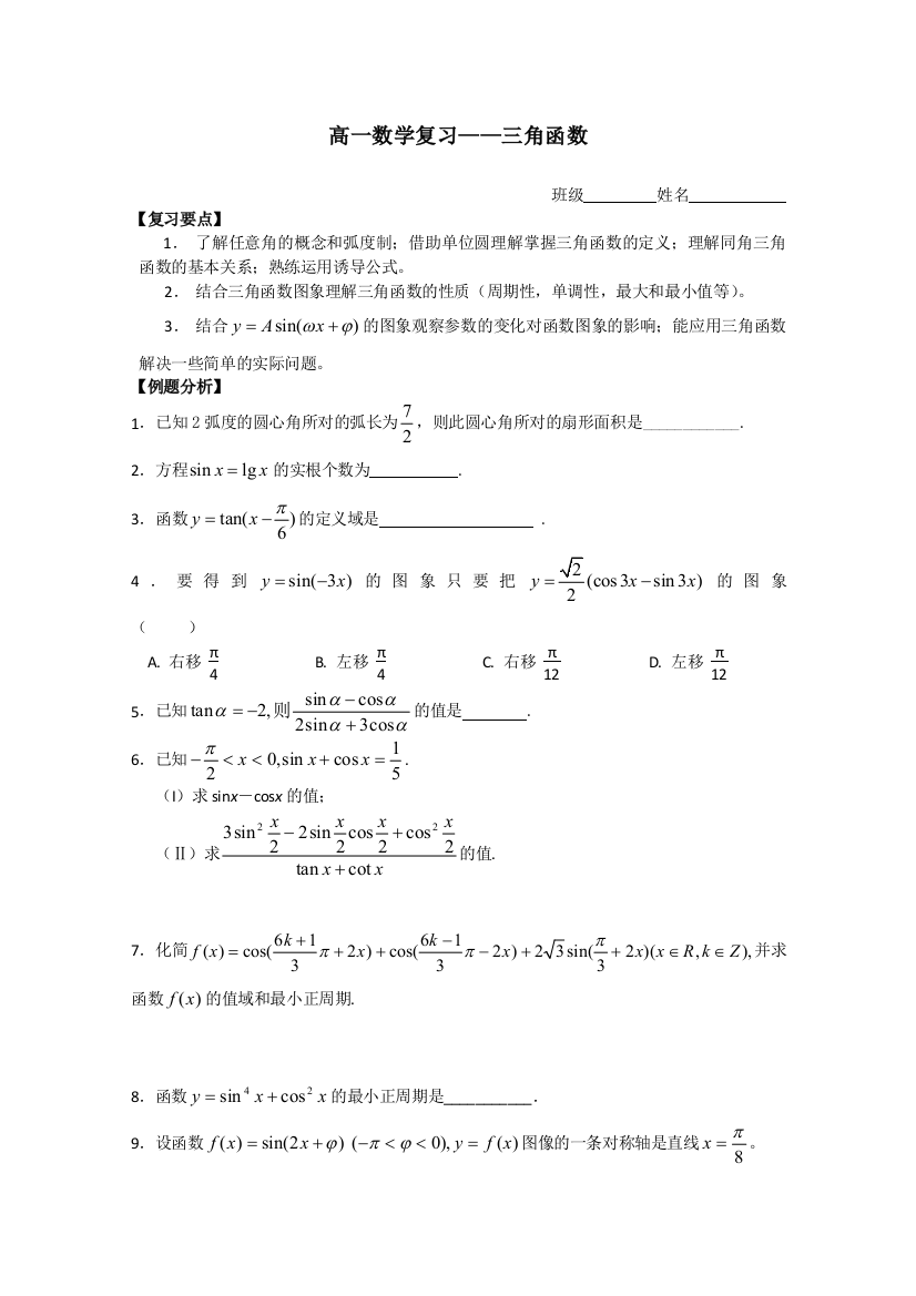 【小学中学教育精选】高一数学期末复习练习：三角函数