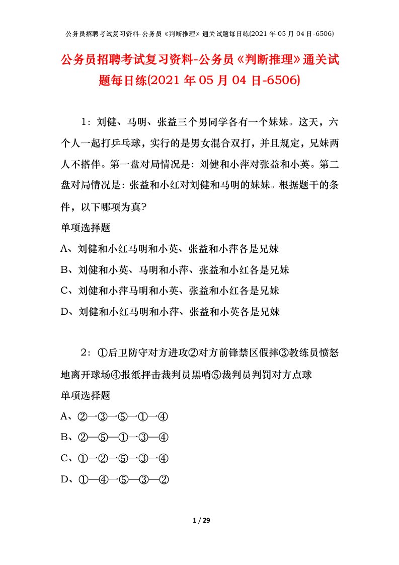 公务员招聘考试复习资料-公务员判断推理通关试题每日练2021年05月04日-6506