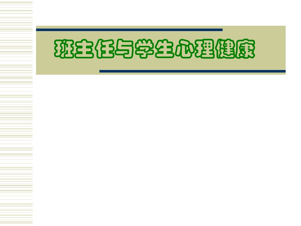 班主任与学生心理健康市公开课一等奖市赛课获奖课件