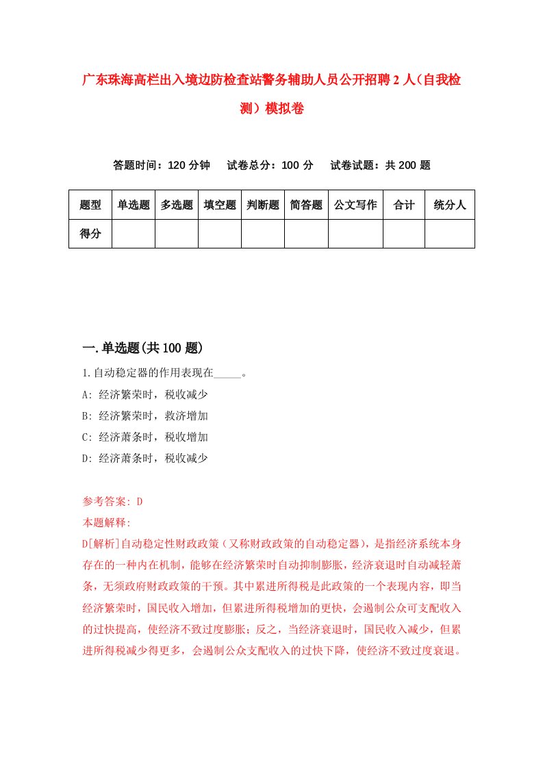 广东珠海高栏出入境边防检查站警务辅助人员公开招聘2人自我检测模拟卷1