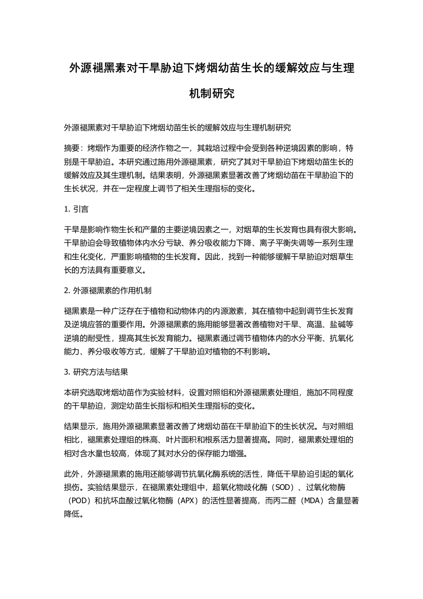 外源褪黑素对干旱胁迫下烤烟幼苗生长的缓解效应与生理机制研究