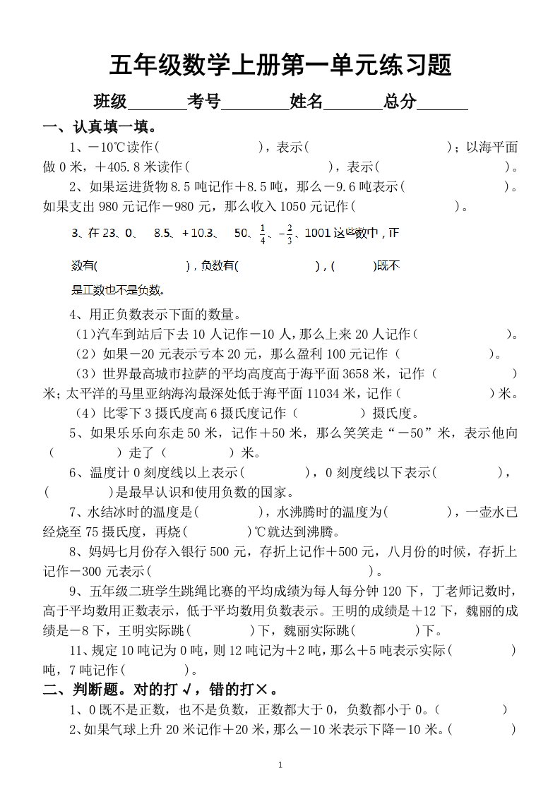 小学数学苏教版五年级上册第一单元《负数的初步认识》练习题