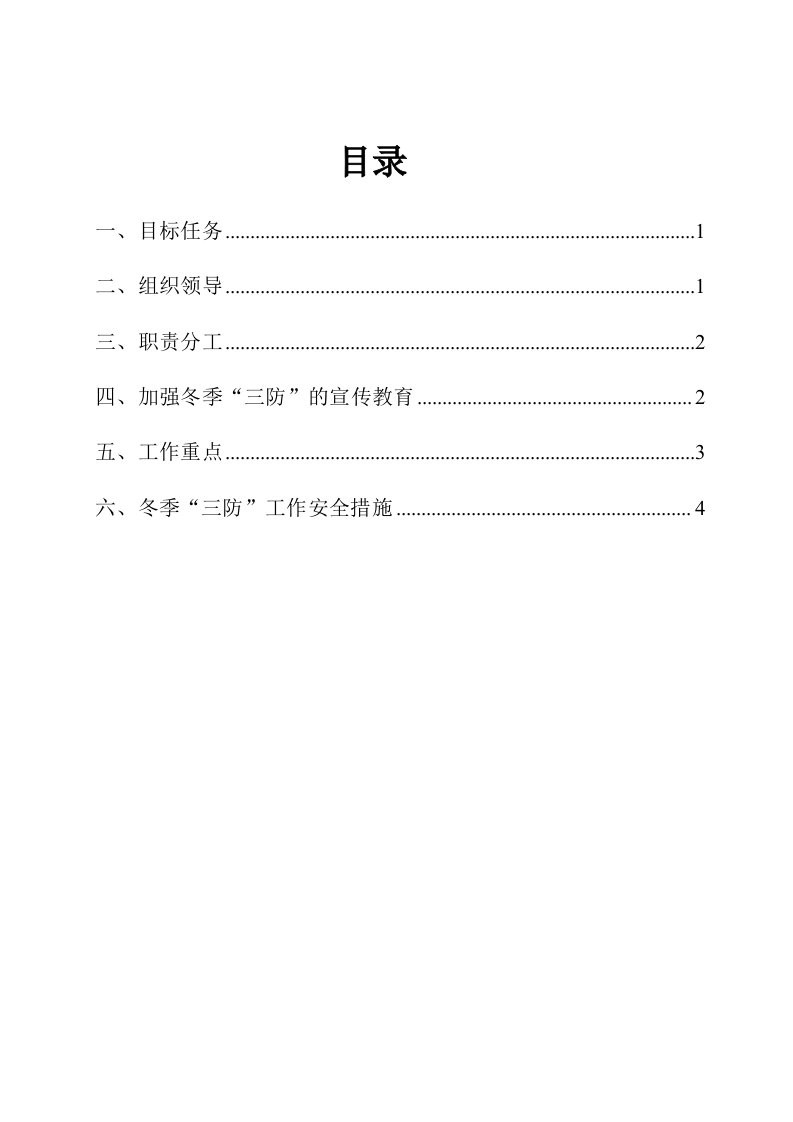 新良友煤矿冬季防寒、防冻、防火、安全措施