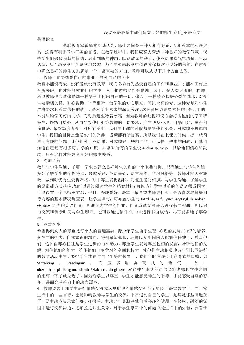 浅议英语教学中如何建立良好的师生关系_英语论文