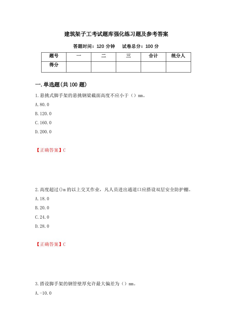 建筑架子工考试题库强化练习题及参考答案44