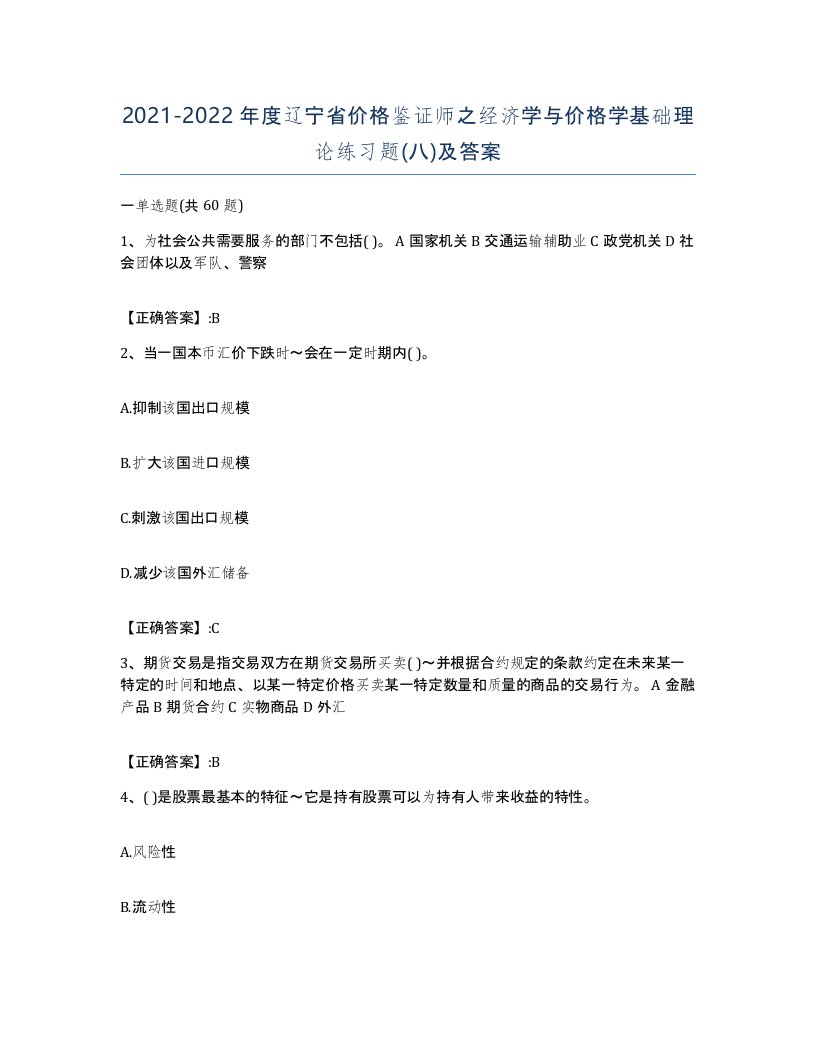 2021-2022年度辽宁省价格鉴证师之经济学与价格学基础理论练习题八及答案