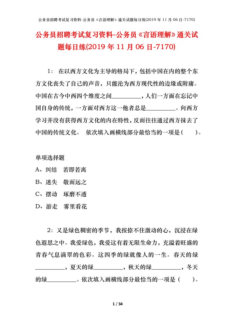 公务员招聘考试复习资料-公务员言语理解通关试题每日练2019年11月06日-7170