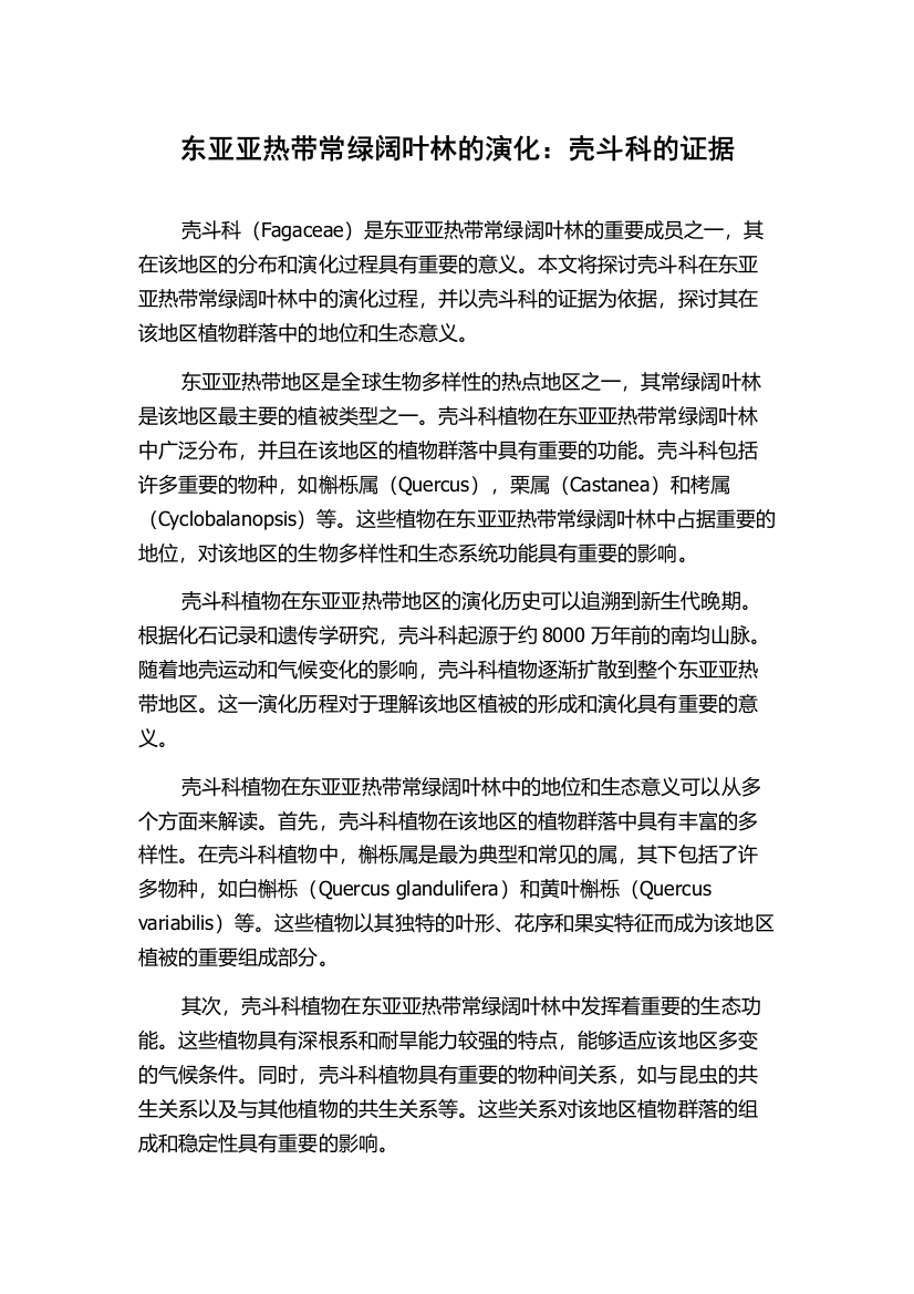 东亚亚热带常绿阔叶林的演化：壳斗科的证据