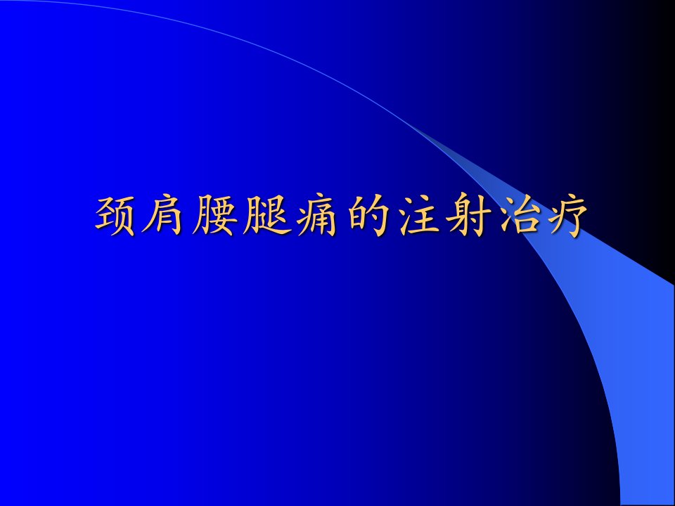 颈肩腰腿痛的注射治疗