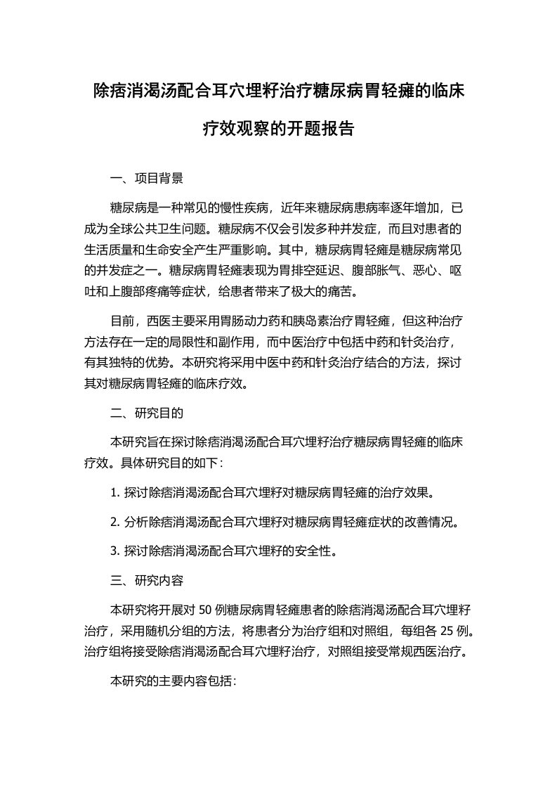 除痞消渴汤配合耳穴埋籽治疗糖尿病胃轻瘫的临床疗效观察的开题报告