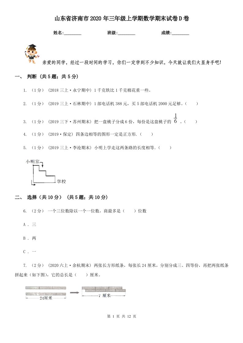 山东省济南市2020年三年级上学期数学期末试卷D卷