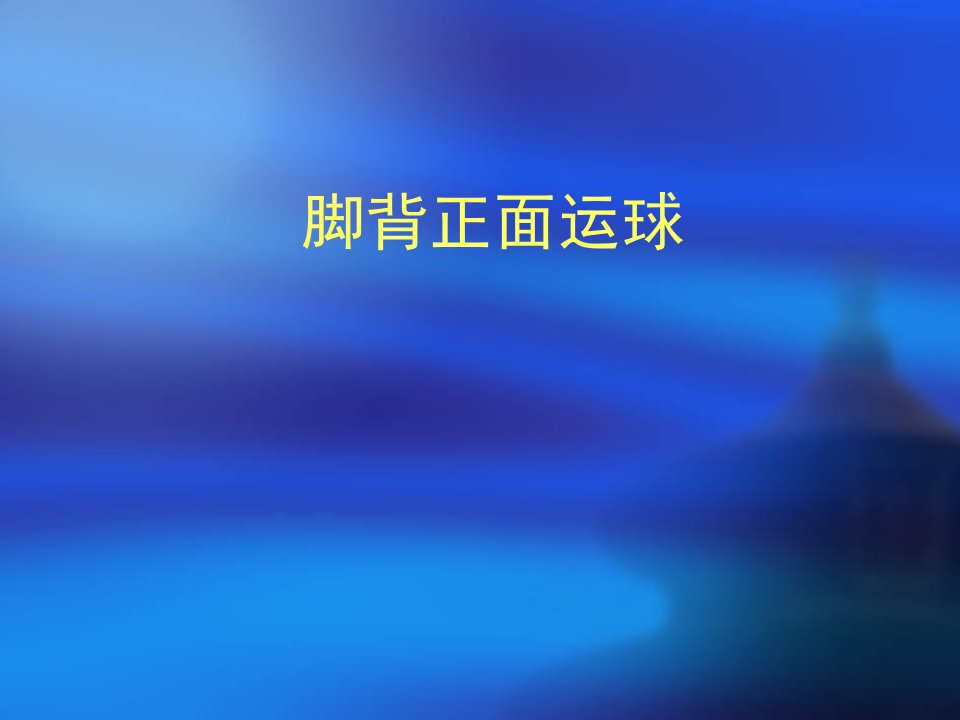 小学体育课件足球脚背正面运球