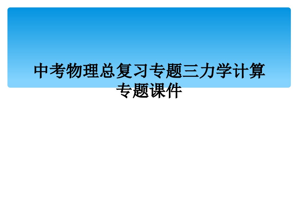 中考物理总复习专题三力学计算专题课件