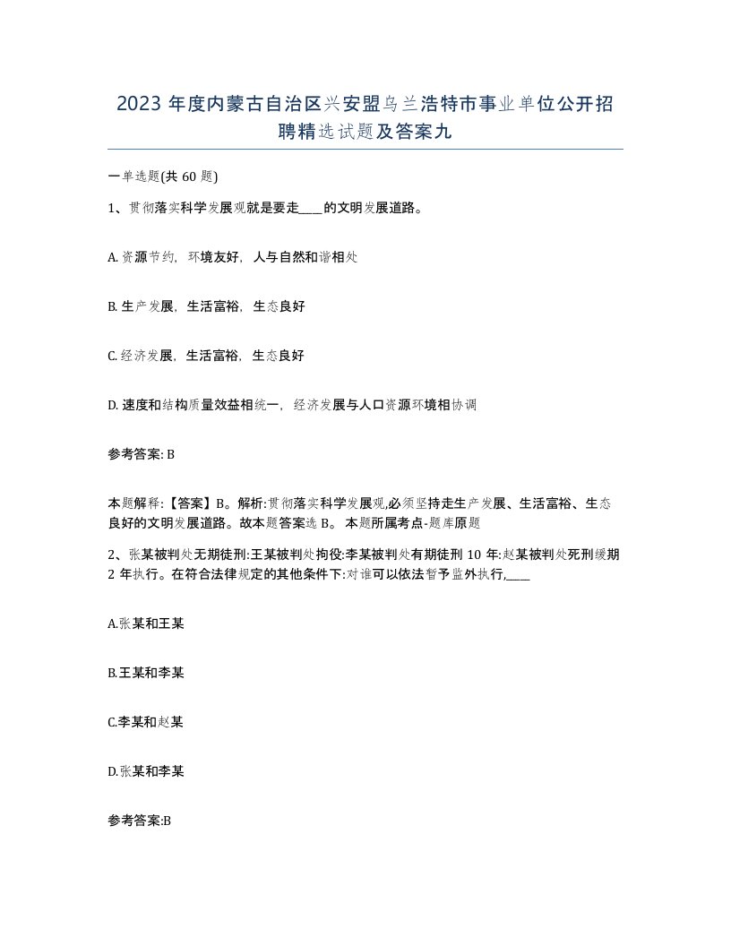 2023年度内蒙古自治区兴安盟乌兰浩特市事业单位公开招聘试题及答案九