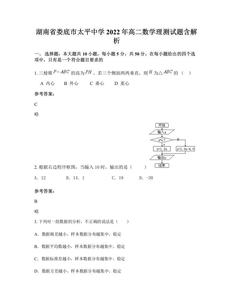 湖南省娄底市太平中学2022年高二数学理测试题含解析