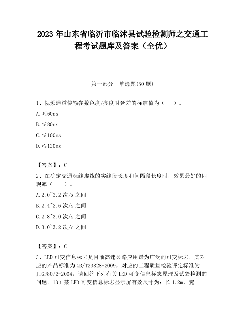 2023年山东省临沂市临沭县试验检测师之交通工程考试题库及答案（全优）