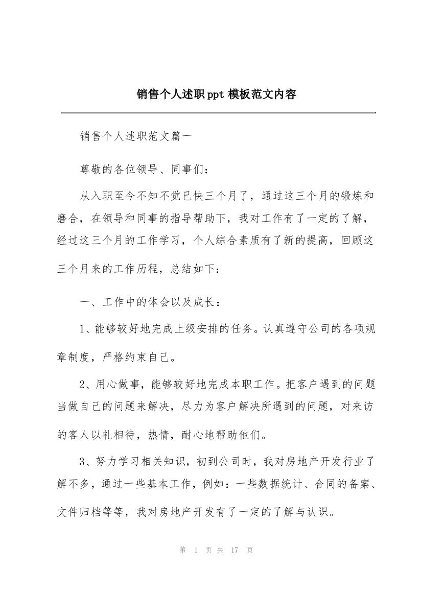 销售个人述职ppt模板范文内容