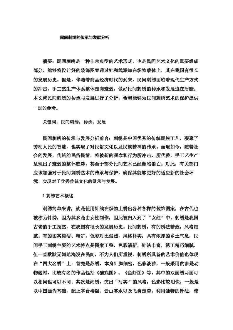 民间刺绣的传承与发展分析