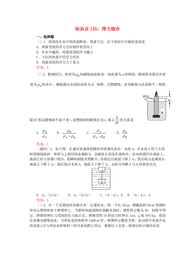 （整理版）知识点135浮力综合