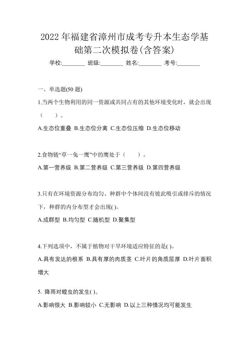 2022年福建省漳州市成考专升本生态学基础第二次模拟卷含答案