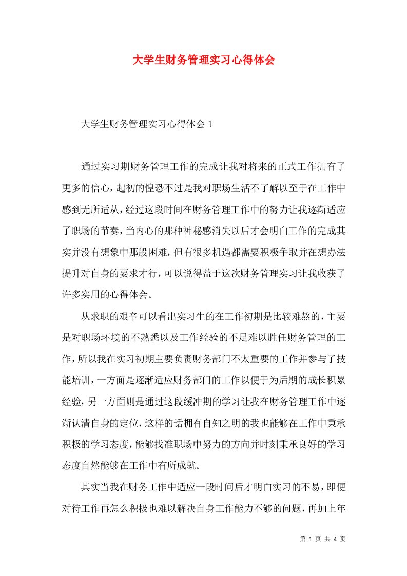 大学生财务管理实习心得体会