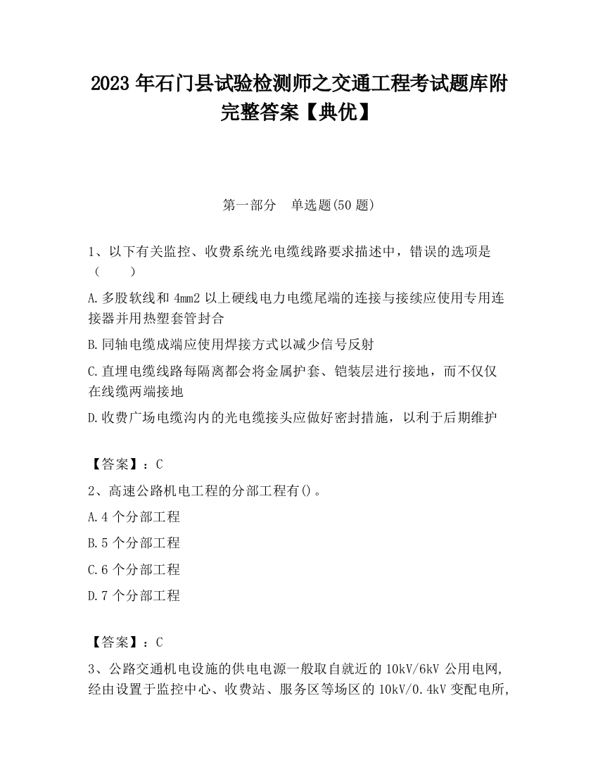 2023年石门县试验检测师之交通工程考试题库附完整答案【典优】