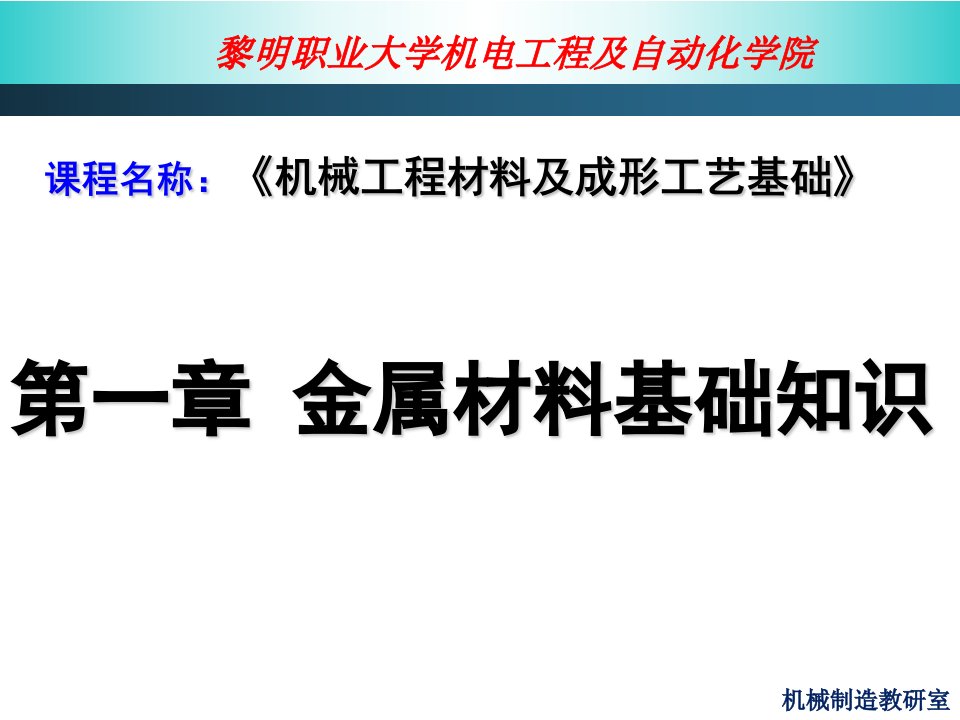 工程材料与成形工艺基础绪论与第一章金属材料基