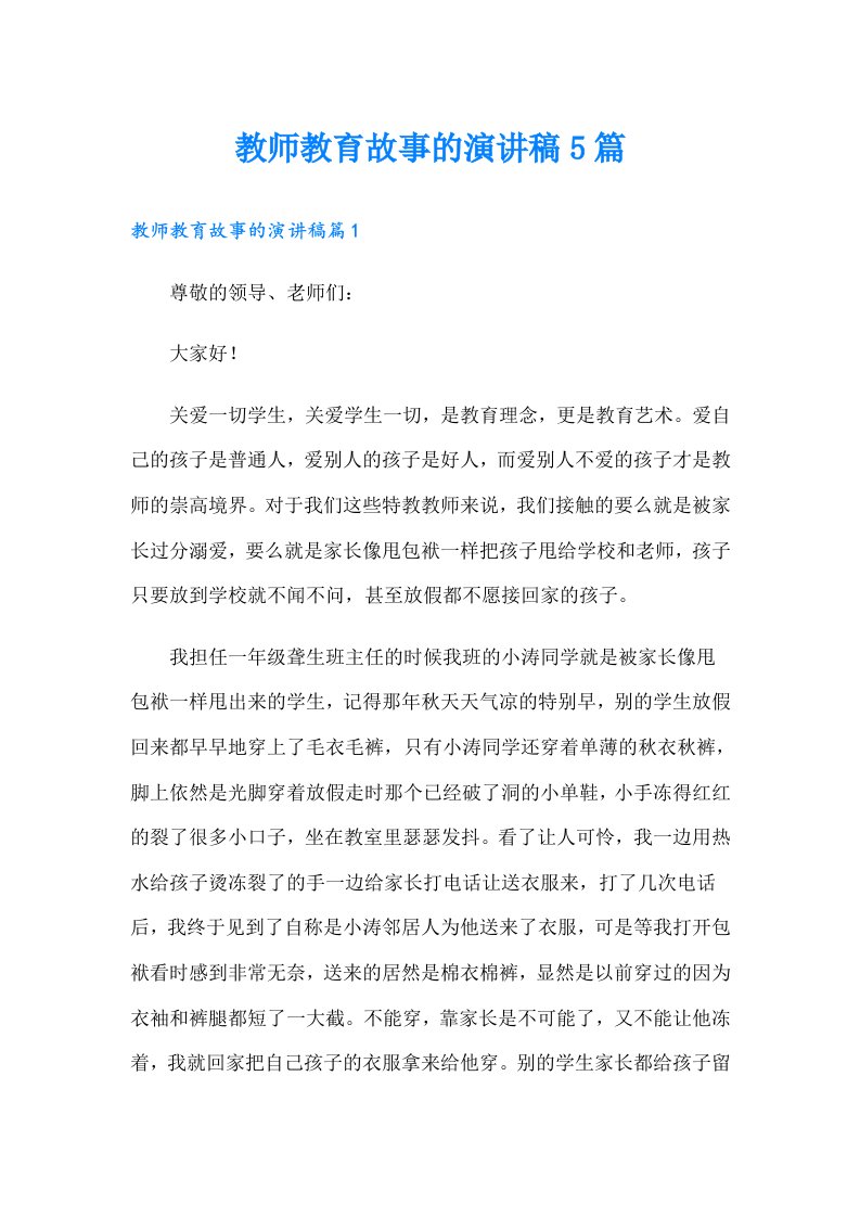 教师教育故事的演讲稿5篇