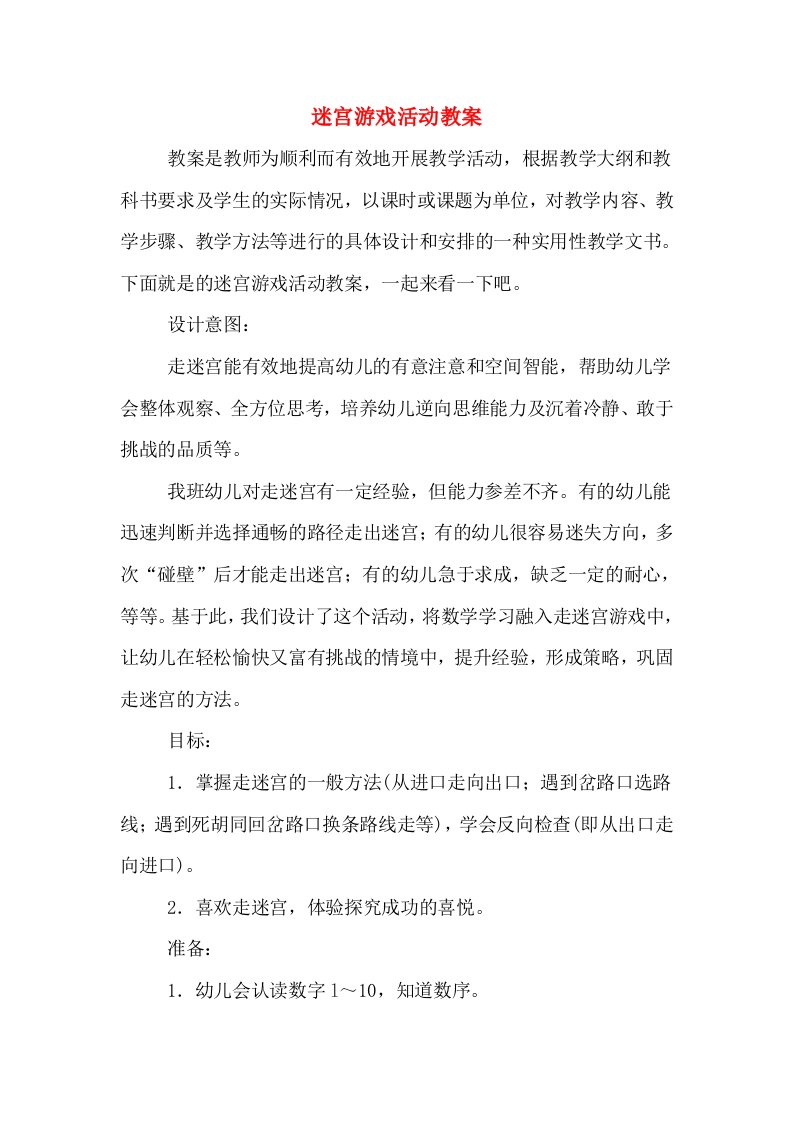 迷宫游戏活动教案