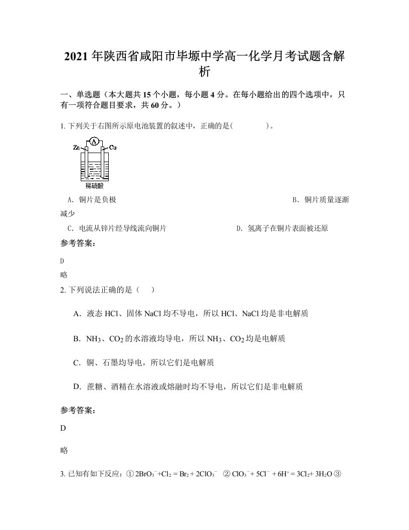 2021年陕西省咸阳市毕塬中学高一化学月考试题含解析