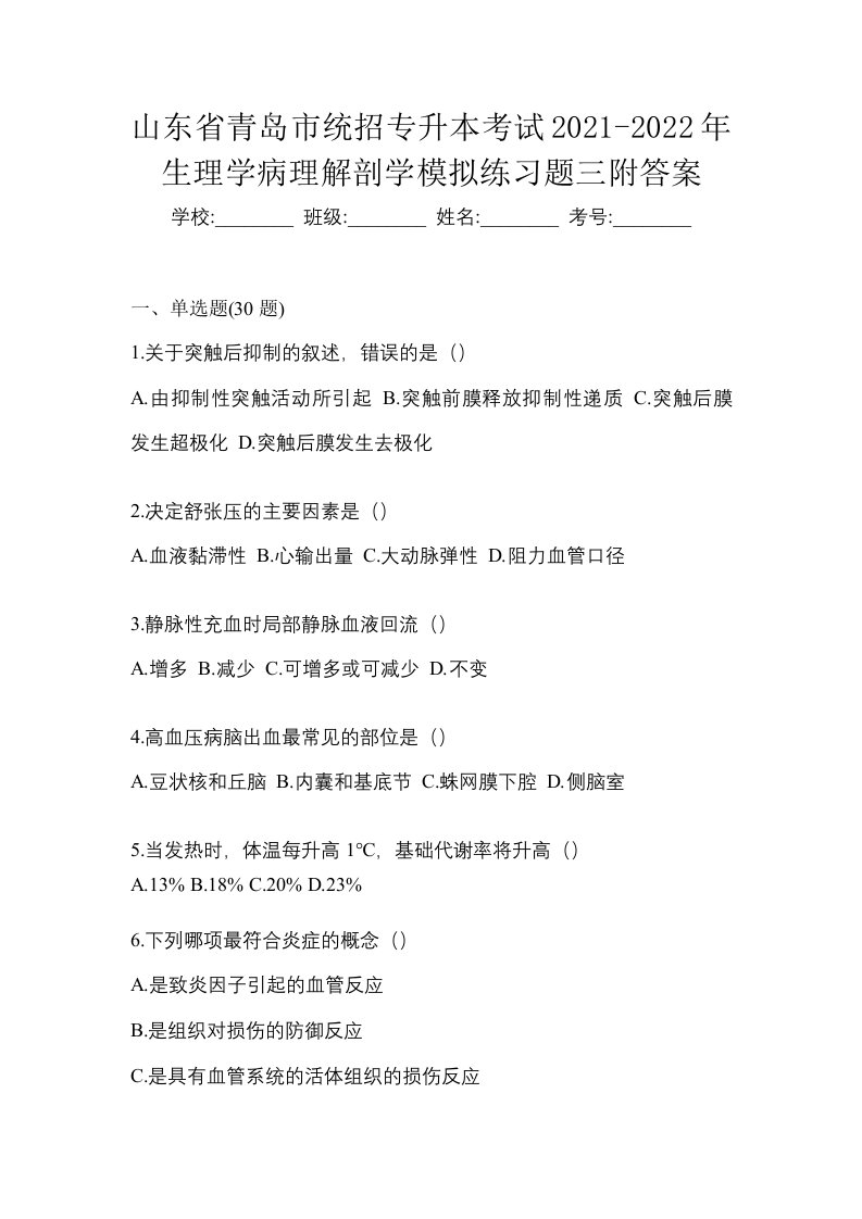 山东省青岛市统招专升本考试2021-2022年生理学病理解剖学模拟练习题三附答案