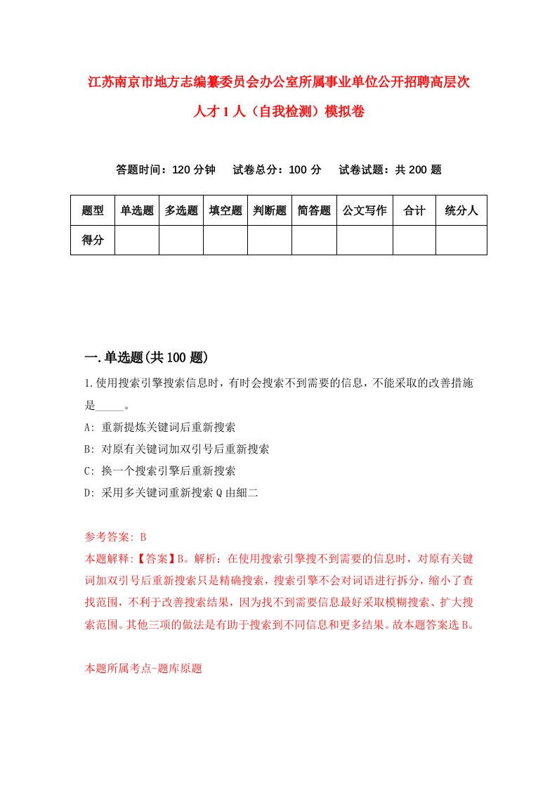 江苏南京市地方志编纂委员会办公室所属事业单位公开招聘高层次人才1人自我检测模拟卷第7期