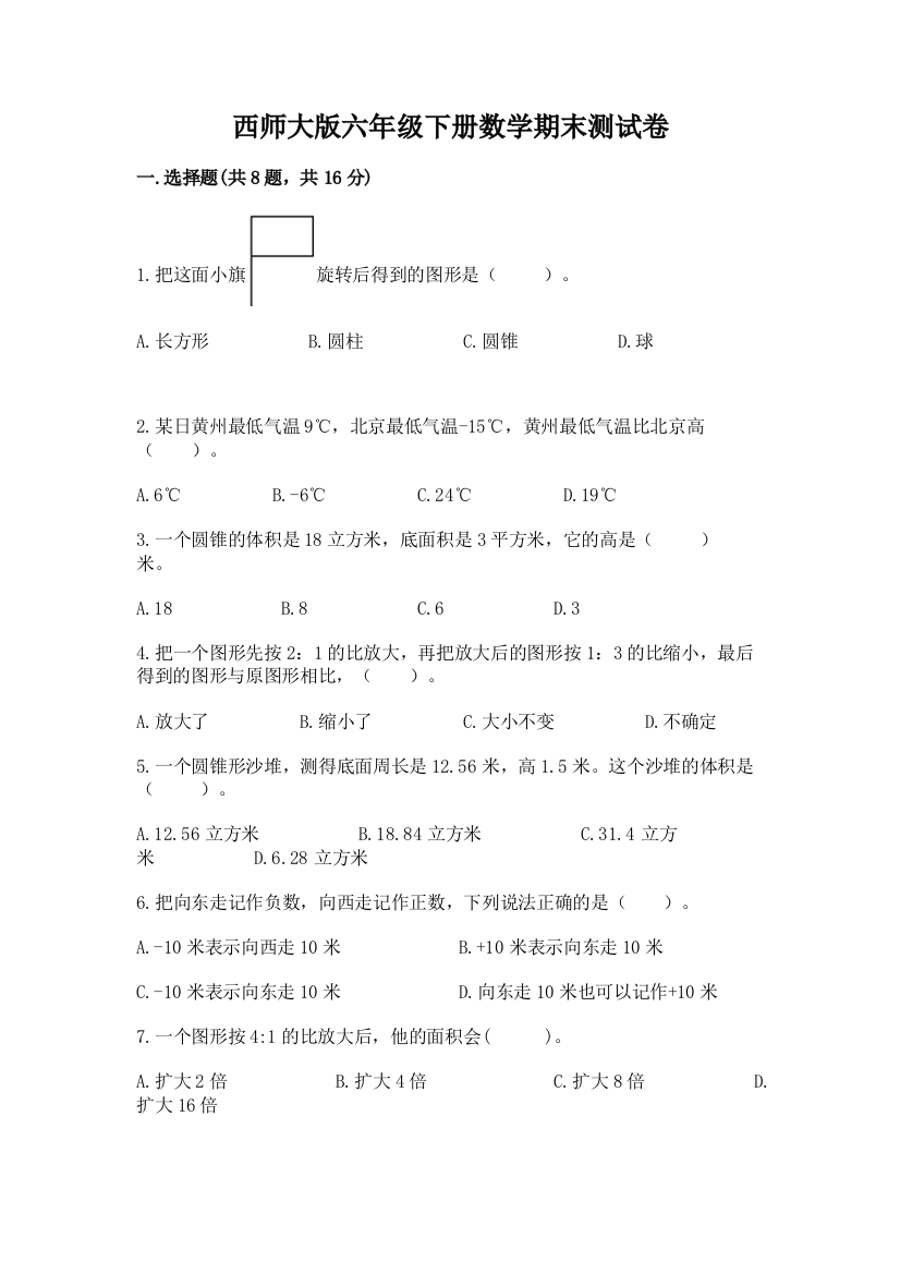 西师大版六年级下册数学期末测试卷及参考答案（研优卷）