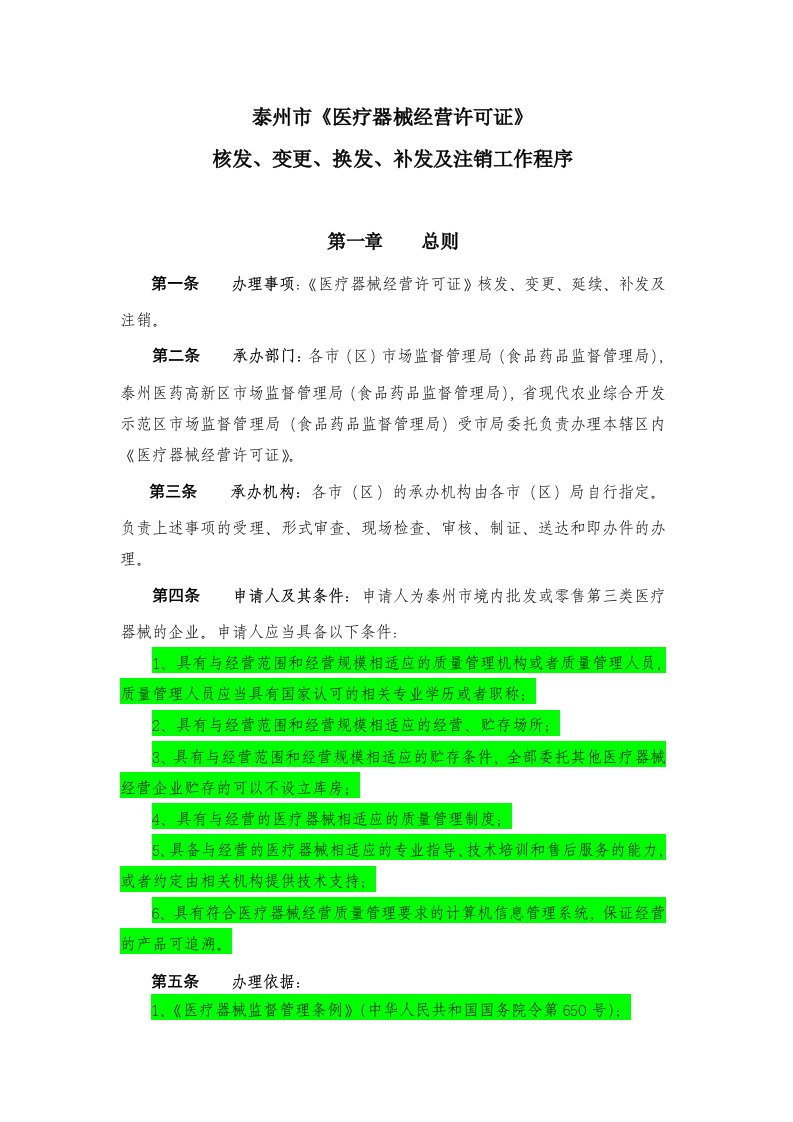 第三类医疗器械经营许可证办理程序及申请材料要求