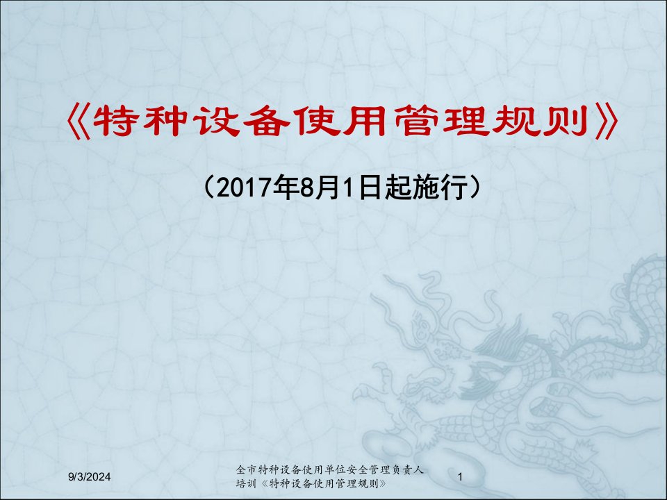 2021年度全市特种设备使用单位安全管理负责人培训《特种设备使用管理规则》讲义