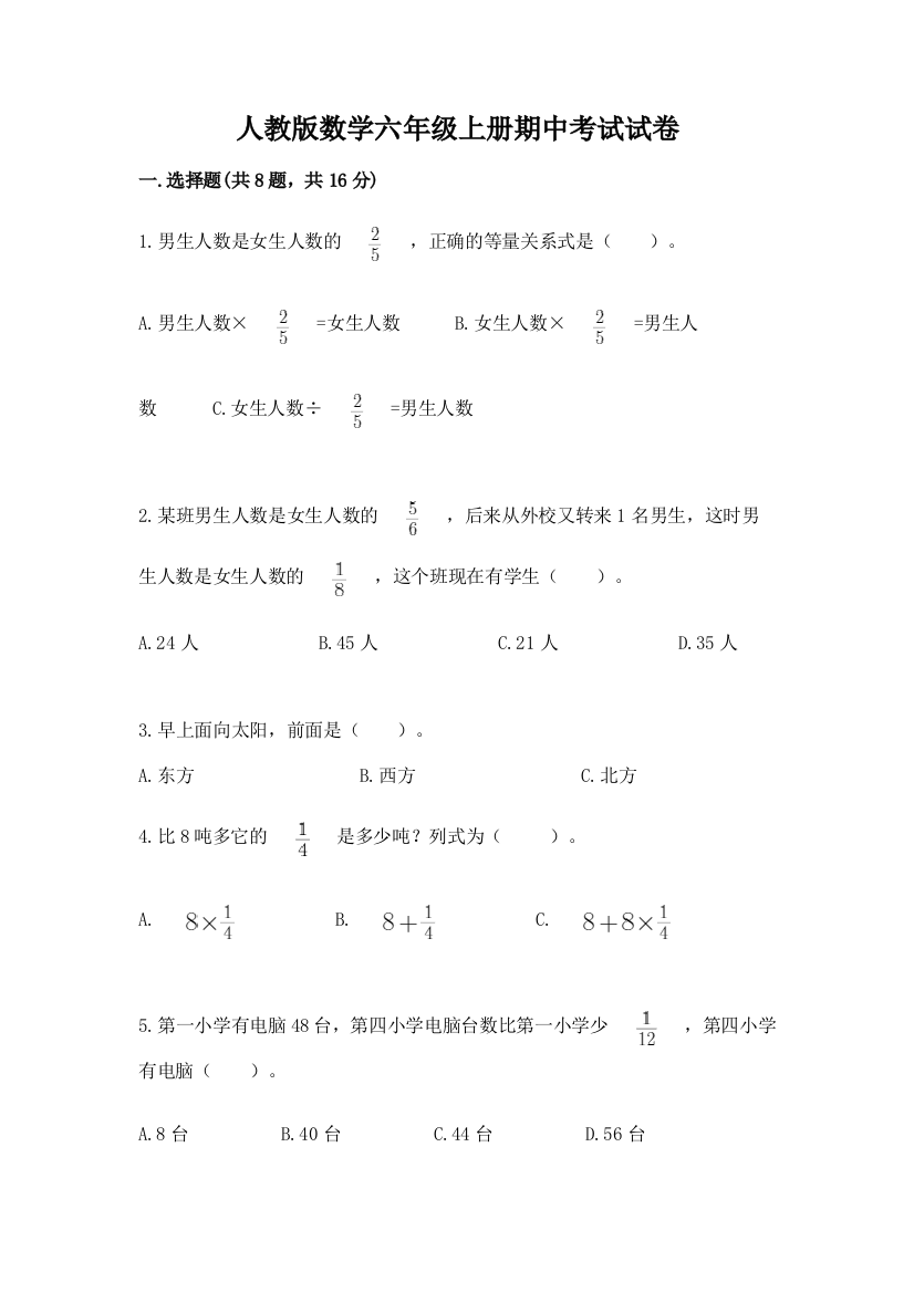 人教版数学六年级上册期中考试试卷附答案【轻巧夺冠】