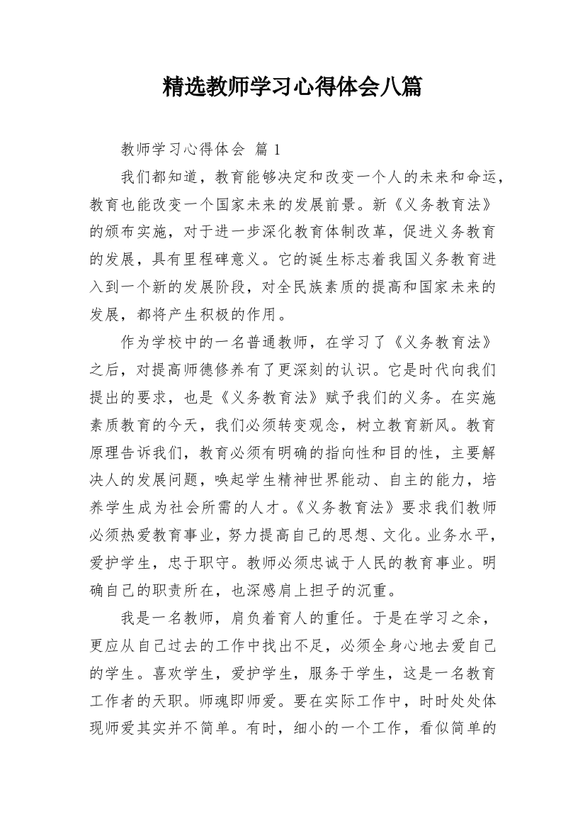 精选教师学习心得体会八篇