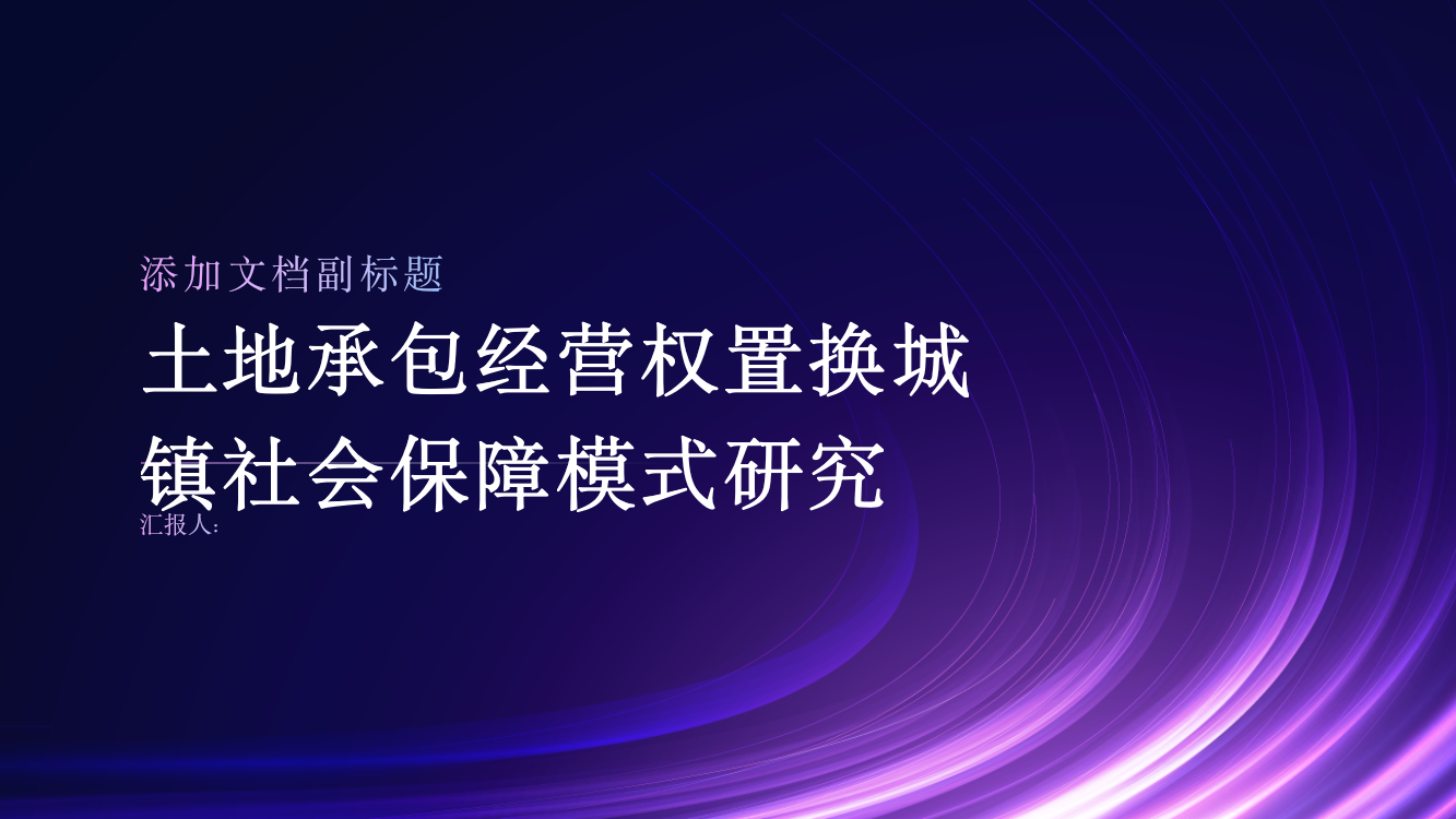 土地承包经营权置换城镇社会保障模式研究——以苏南地区为例