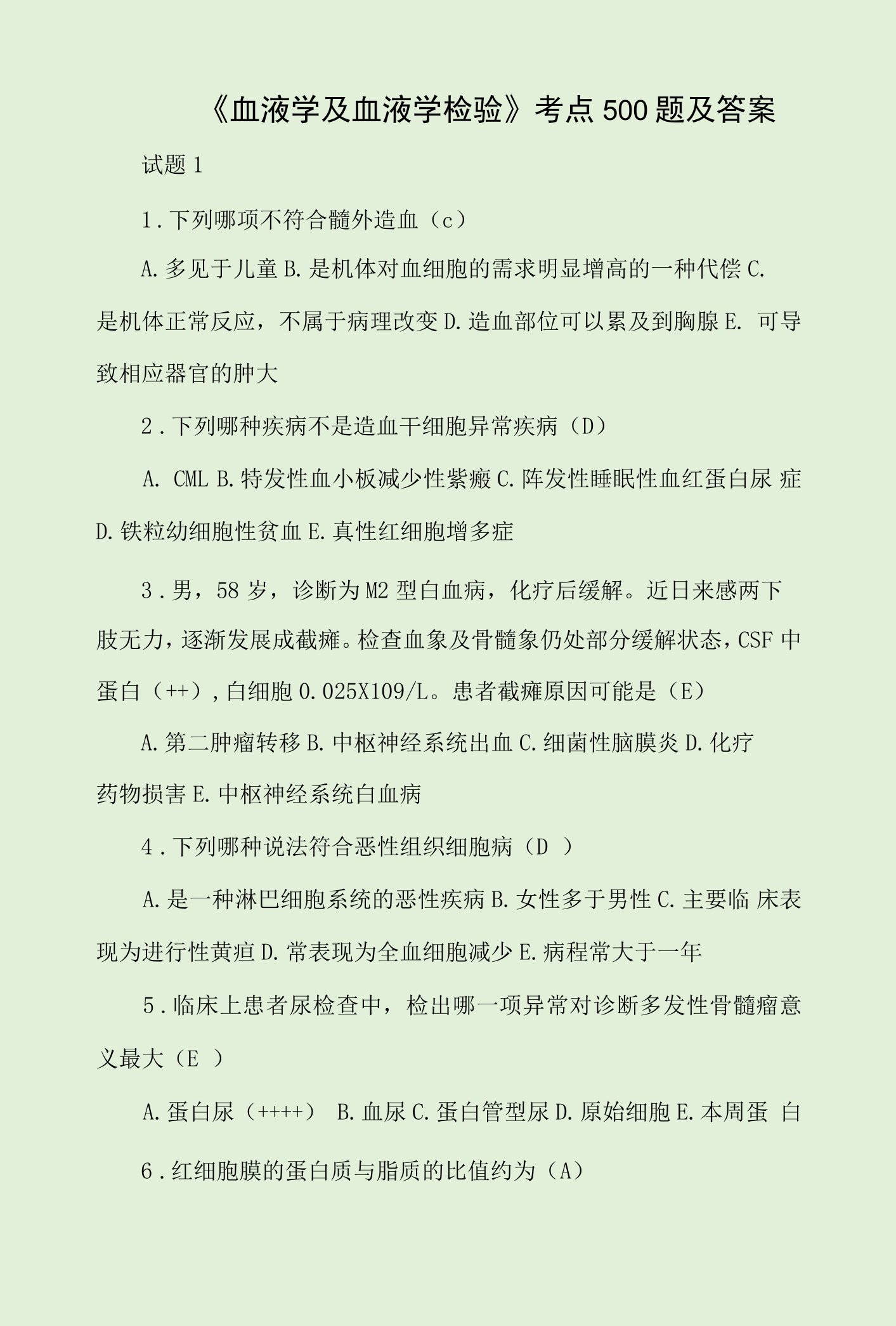 《血液学及血液学检验》考点500题及答案