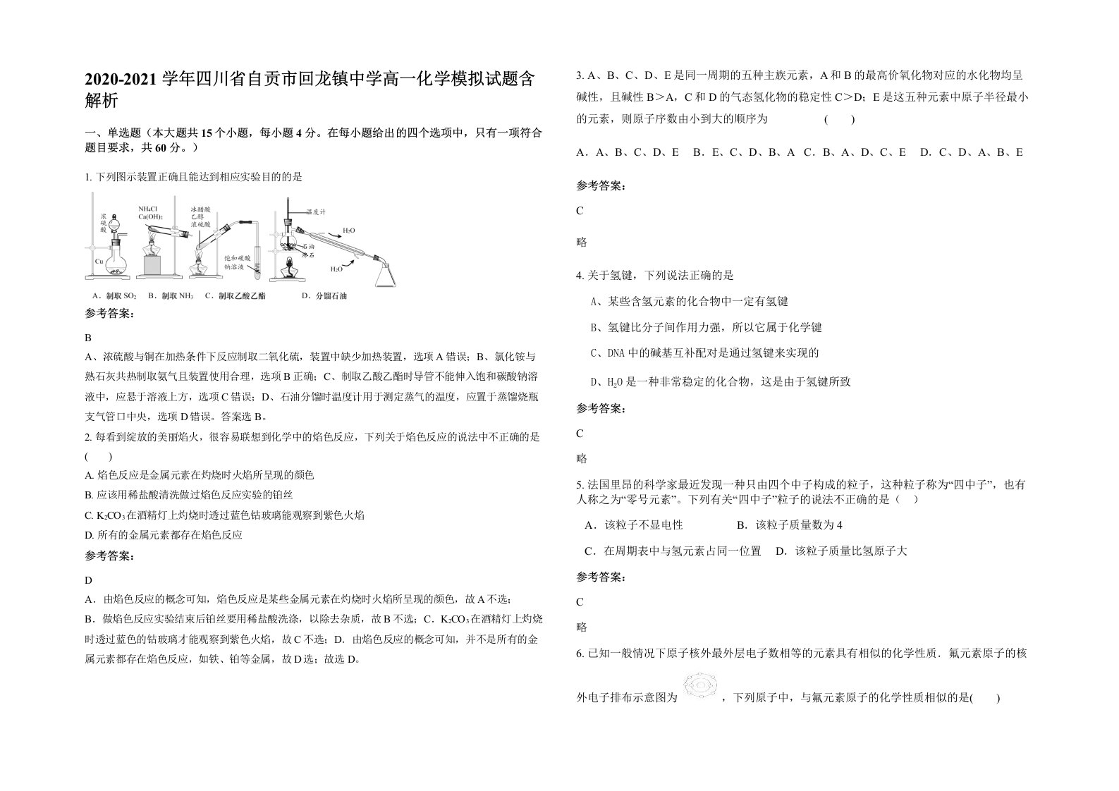 2020-2021学年四川省自贡市回龙镇中学高一化学模拟试题含解析