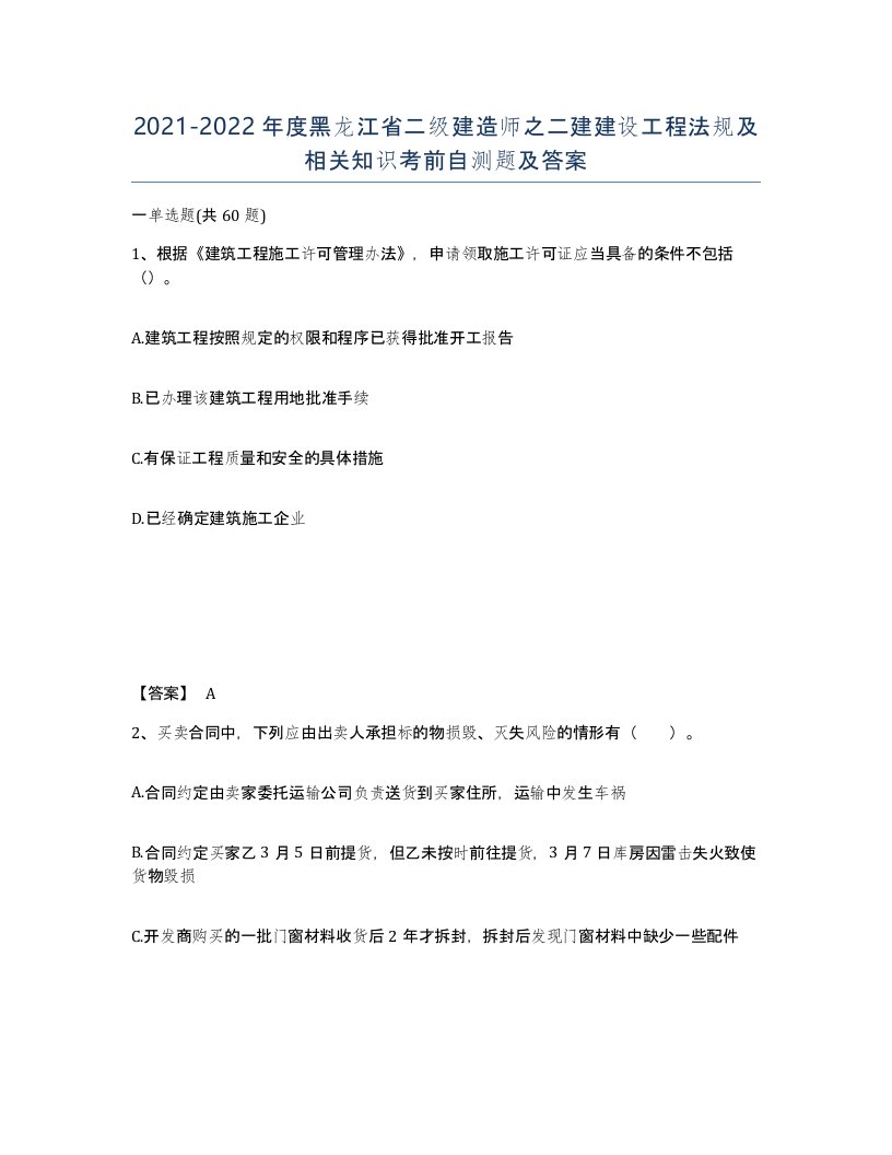 2021-2022年度黑龙江省二级建造师之二建建设工程法规及相关知识考前自测题及答案