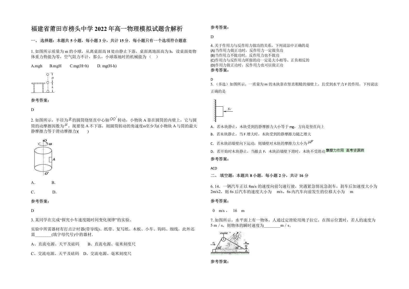 福建省莆田市榜头中学2022年高一物理模拟试题含解析