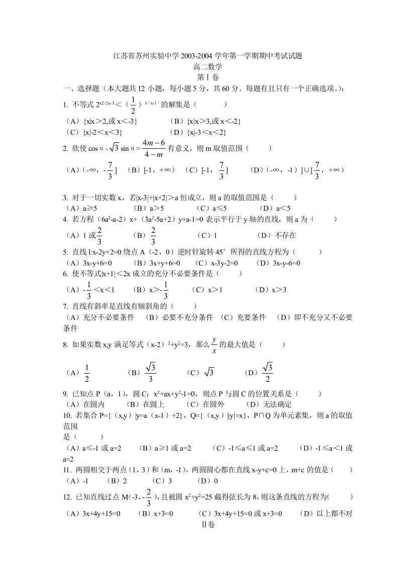 【小学中学教育精选】【小学中学教育精选】【小学中学教育精选】苏州实验中学03-04上学期期中考试高二数学