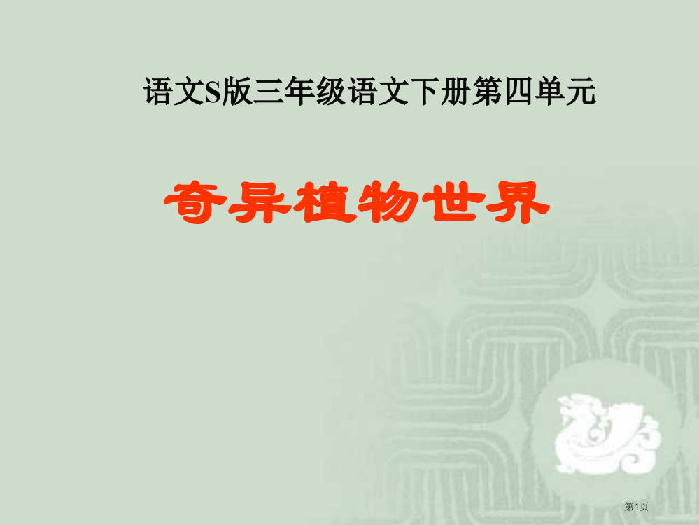 三年级下册奇异的植物世界语文S版市公开课一等奖百校联赛特等奖课件