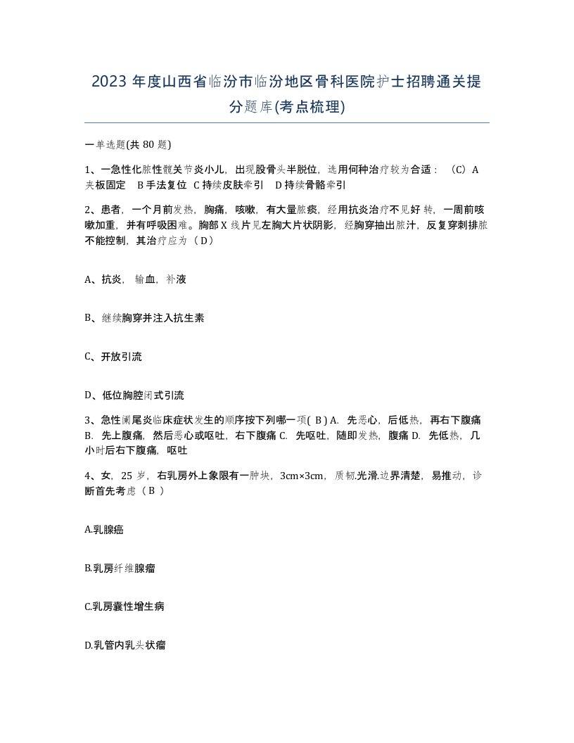 2023年度山西省临汾市临汾地区骨科医院护士招聘通关提分题库考点梳理